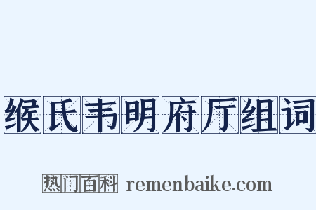 缑氏韦明府厅组词是什么意思的图片